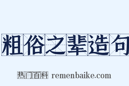 粗俗之辈造句是什么意思的图片
